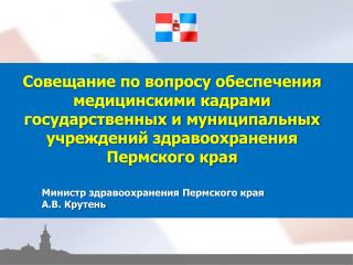 Министр здравоохранения Пермского края А.В. Крутень