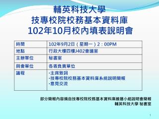 輔英科技大學 技專校院校務基本資料庫 102 年 10 月校內填表說明會