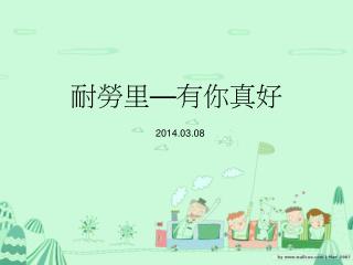 耐勞 里 — 有你真好 201 4 .03.0 8