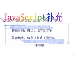 答疑时间：周二 1 、 2 节及下午 答疑地点：信息技术系（图 515 ） 李智敏