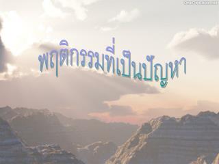 พฤติกรรมที่เป็นปัญหา