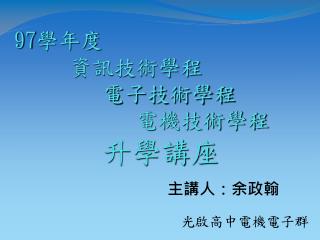97 學年度 資訊技術學程 電子技術學程 電機技術學程 升學講座
