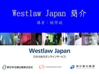 Westlaw Japan 簡介 講者：楊學斌