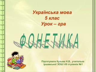 Українська мова 5 клас Урок – гра