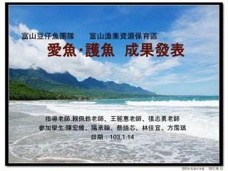 富山 豆仔魚團隊 富山漁業資源保育區 愛魚‧護魚 成果發表