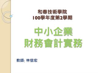 和春技術學院 100 學年度第 2 學期