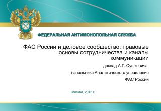 ФЕДЕРАЛЬНАЯ АНТИМОНОПОЛЬНАЯ СЛУЖБА