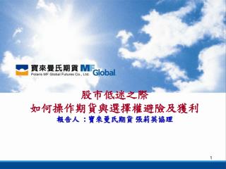 股市低迷之際 如何操作期貨與選擇權避險及獲利 報告人 : 寶來曼氏期貨 張 莉英協理