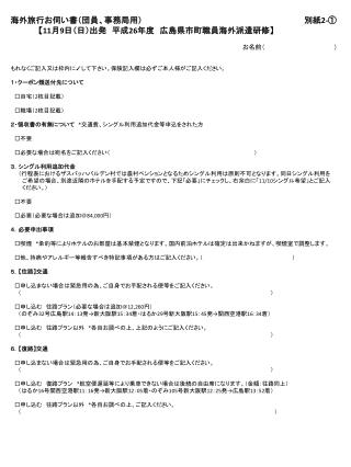 海外旅行お伺い書（団員、事務局用）　　　　　　　　　　　　　　　　　　　　　　　　　　　　　別紙 2- ② 【11 月 9 日（日）出発　平成 26 年度　広島県市町職員海外派遣研修 】