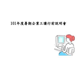 1 01 年度暑期企業工讀行前說明會