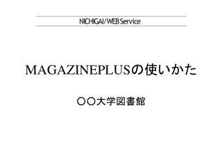 MAGAZINEPLUS の使いかた