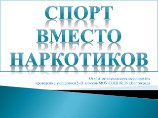 Спорт вместо наркотиков