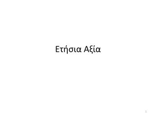 Ετήσια Αξία