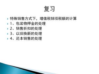 特殊销售方式下，增值税销项税额的计算 1、包装物押金的处理 2、销售折扣的处理 3、以旧换新的处理 4、还本销售的处理