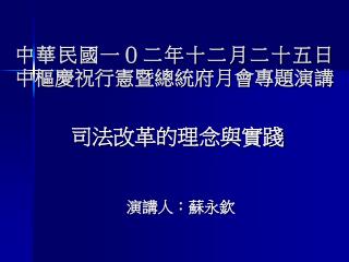 中華民國一０二年十二月二十五日 中樞慶祝行憲暨總統府月會專題演講