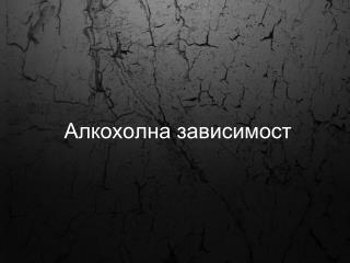 Алкохолна зависимост
