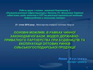 Роман К о р і н е ц ь Експерт проекту