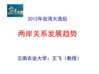 2012 年台湾大选后 两岸关系发展趋势
