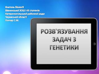 РОЗВ ` ЯЗУВАННЯ ЗАДАЧ З ГЕНЕТИКИ