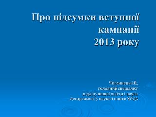 Про підсумки вступної кампанії 2013 року