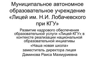 Муниципальное автономное образовательное учреждение «Лицей им. Н.И. Лобачевского при КГУ»