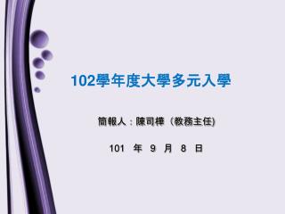 102 學年度大學多元入學