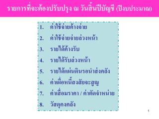 รายการที่จะต้องปรับปรุง ณ วันสิ้นปีบัญชี (ปีงบประมาณ)