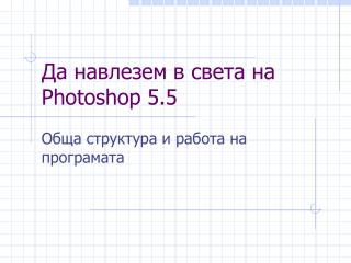 Да навлезем в света на Photoshop 5.5