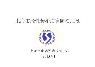 上海市经性传播疾病防治汇报