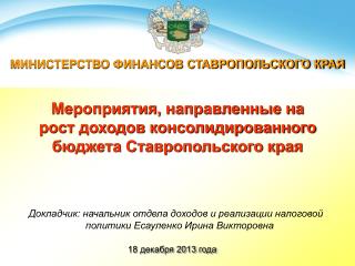 Мероприятия, направленные на рост доходов консолидированного бюджета Ставропольского края