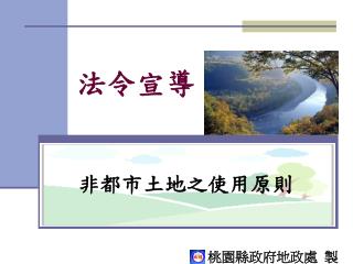 法令宣導