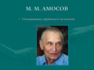 М. М. АМОСОВ