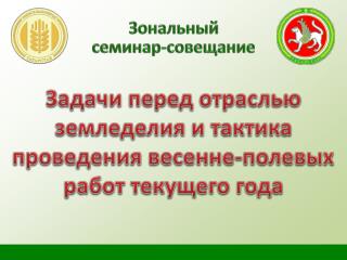 Задачи перед отраслью земледелия и тактика проведения весенне-полевых работ текущего года