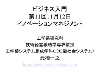 ビジネス入門 第 11 回： 1 月 12 日 イノベーションマネジメント