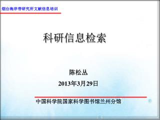 陈松丛 2013 年 3 月 29 日 中国科学院国家科学图书馆兰州分馆