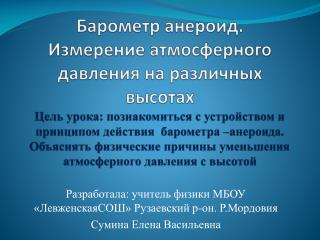 Разработала: учитель физики МБОУ «ЛевженскаяСОШ» Рузаевский р-он. Р.Мордовия