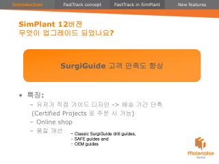 SimPlant 12 버젼 무엇이 업그레이드 되었나요 ?