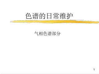 色谱的日常维护