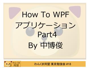 How To WPF アプリケーション Part4 By 中博俊
