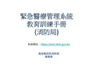 緊急醫療管理系統 教育訓練手冊 ( 消防局 )