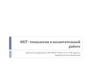 ИКТ- технологии в воспитательной работе