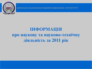 ДОНБАС Ь КА НАЦІОНАЛЬНА АКАДЕМІЯ БУДІВНИЦТВА І АРХІТЕКТУРИ