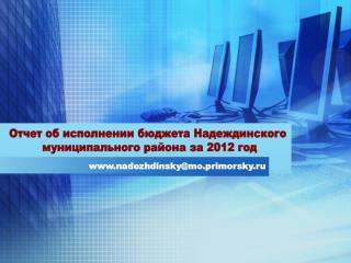 nadezhdinsky@mo.primorsky.ru