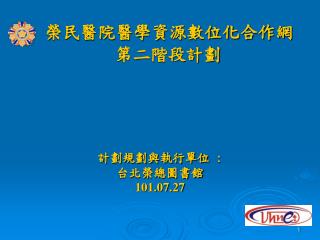 榮民醫院醫學資源數位化合作網 第二階段計劃