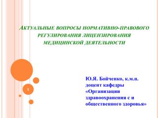 Актуальные вопросы нормативно-правового регулирования лицензирования медицинской деятельности