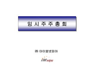 임 시 주 주 총 회