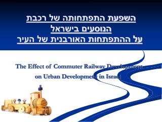 השפעת התפתחותה של רכבת הנוסעים בישראל על ההתפתחות האורבנית של העיר