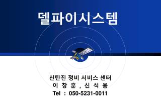 델파이시스템