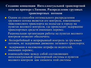 Стационарные пункты весового контроля