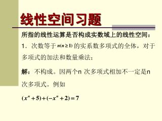 线性空间 习题